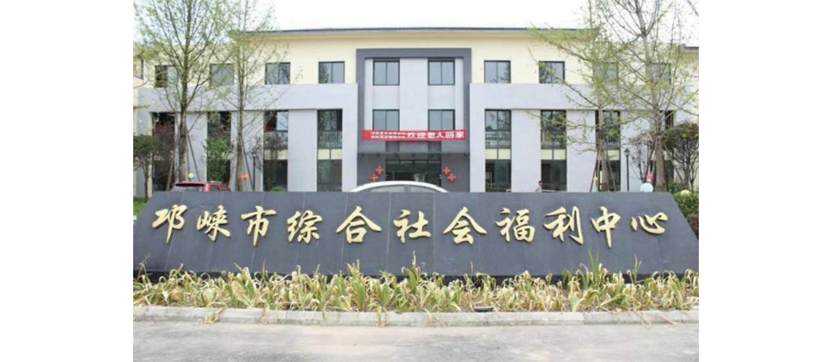 邛崍市綜合社會福利中心建設(shè)工程.jpg